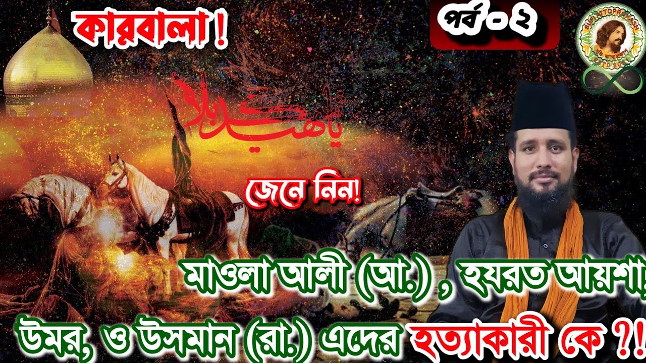 ১০ই মহারম কারবালার সত্য ঘটনা উদঘাটন_মহানবী তার উম্মতদের কি বল্লেন? পরবর্তীতে তার উম্মতের কি করলেন ?!