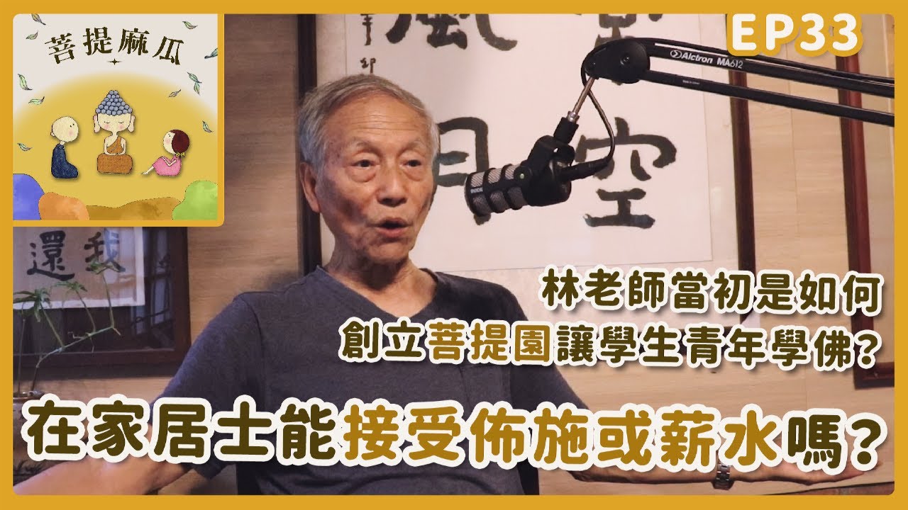 EP33.林老師當初是如何創立菩提園讓學生青年學佛？在家居士能接受佈施或薪水嗎？【菩提麻瓜】