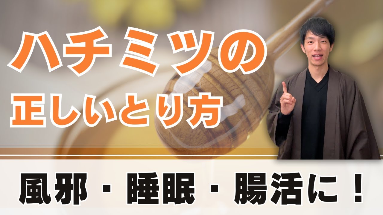 健康のプロが教える“本当に体にいいハチミツ活用法”