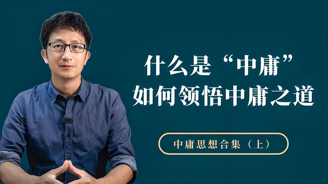 什么是&ldquo;中庸&rdquo;？领悟&ldquo;中庸之道&rdquo;，是打开中国人智慧的一把钥匙【小播读书】
