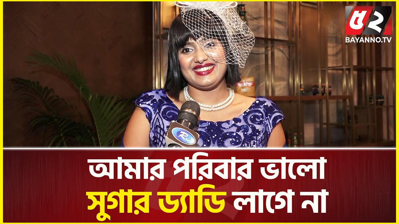 সুগার ড্যাডি আছে কি নেই প্রশ্নে ডিজে সনিকার খোলামেলা জবাব | DJ Sonica | Sugar daddy