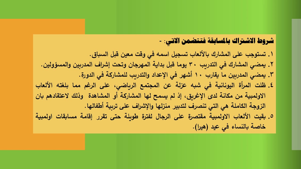 الألعاب الاولمبية قديما وحديثا