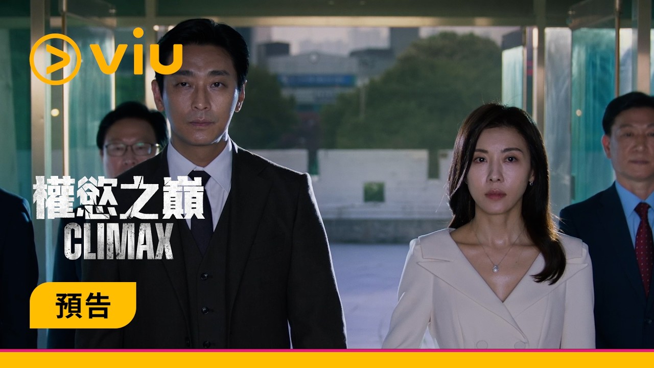 《權慾之巔Climax》預告│朱智勛X河智苑為上位 化身假面夫妻互相暗算│Viu 韓劇線上看