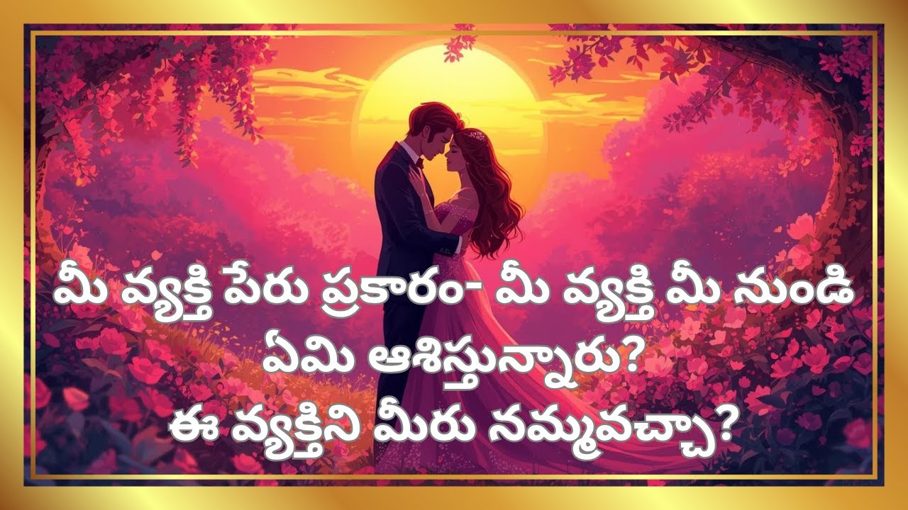 మీ వ్యక్తి పేరు ప్రకారం- మీ వ్యక్తి మీ నుండి ఏమి ఆశిస్తున్నారు?ఈ వ్యక్తిని మీరు నమ్మవచ్చా? #timeless