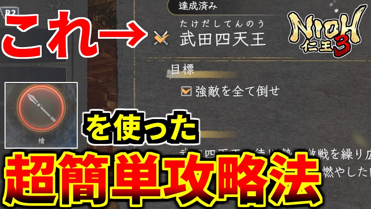 【仁王３】武田四天王を初心者でも刀と槍を使って誰でも倒す方法・攻略解説【PS5 PRO版】