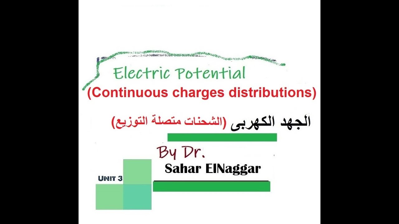 23- LEC 05 Electric Potential due to Continuous charges الجهد الكهربى بسبب شحنات متصلة التوزيع