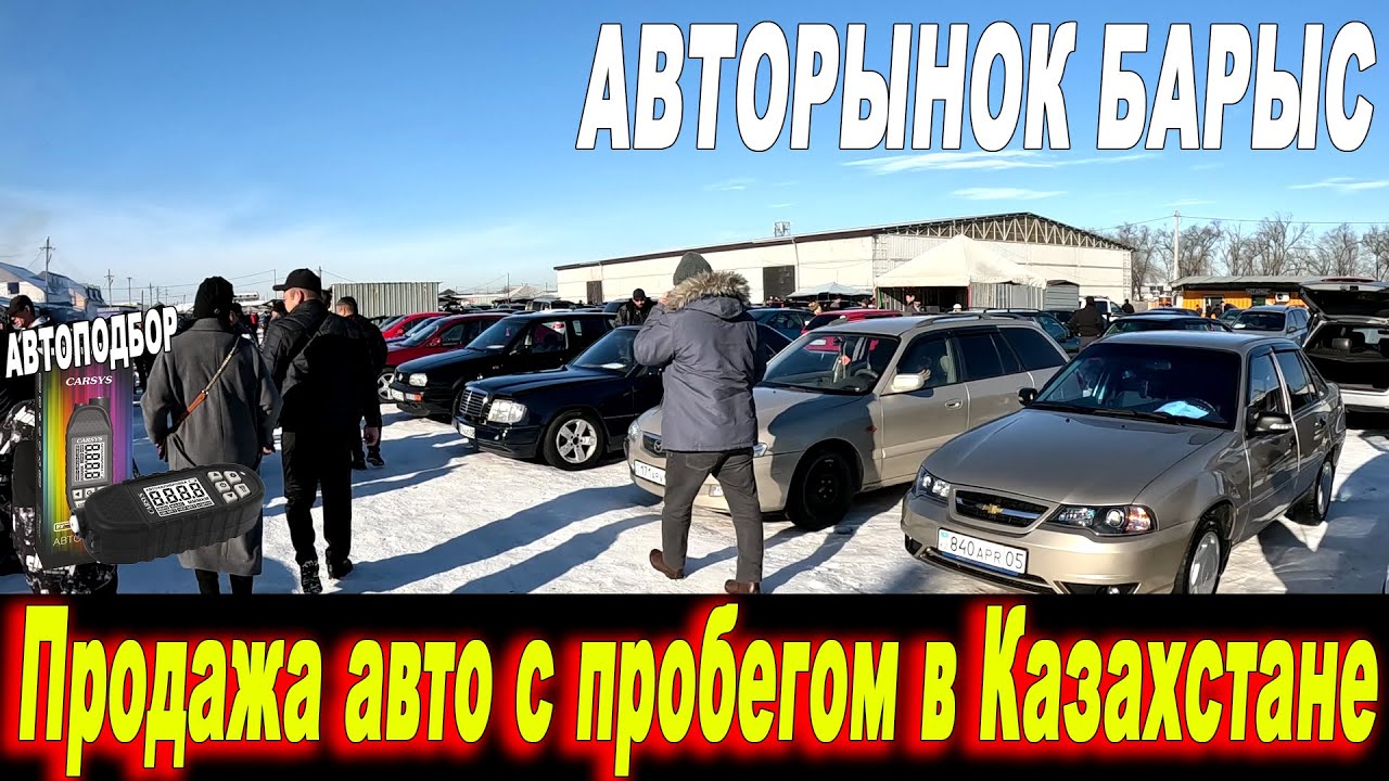Авторынок барыс 24 12 2023 Казахстан