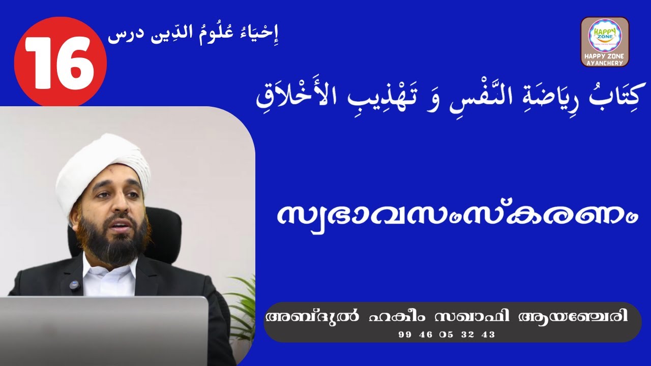 IHYA DARS 16 تهذيب الأخلاق സ്വഭാവ സംസ്കരണം ABDUL HAKEEM SAQAFI AYANCHERY