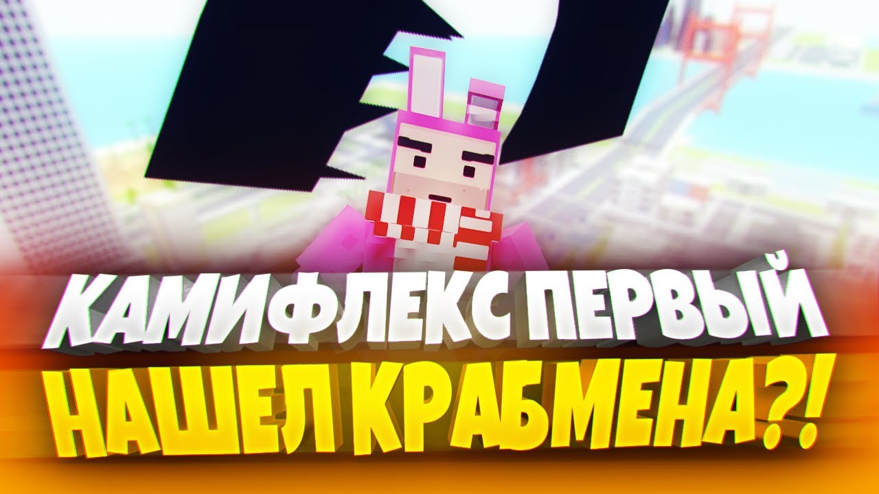 Я ПОЙМАЛ КРАБМЕНА В SIMPLE SANDBOX 2?! 🐰🤙 КРАБМЕН ССБ 2! | ОБНОВА В ССБ 2 | ССБ 2 | СИМПЛ САНДБОКС 2