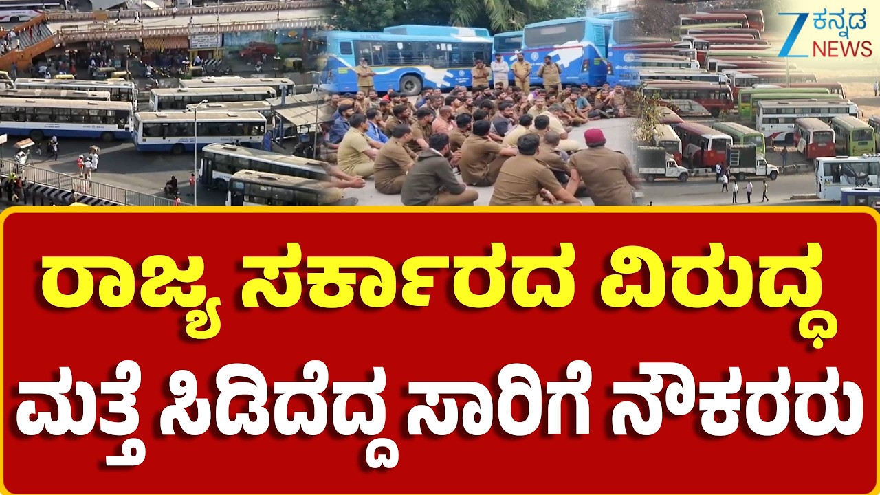 Bengaluru | Protest of Transport Workers | ವಿವಿಧ ಬೇಡಿಕೆ ಈಡೇರಿಸುವಂತೆ ನಾಳೆ ಬೆಂಗಳೂರು ಚಲೋ