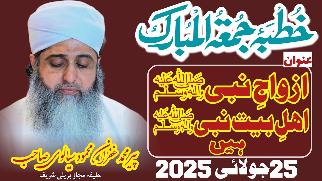 ازواجِ نبیﷺ اھلِ بیت نبیﷺ ہیں! پیر محمد غفران محمود سیالوی:خطبہ جمعتہ المبارک 25 جولائی 2025 