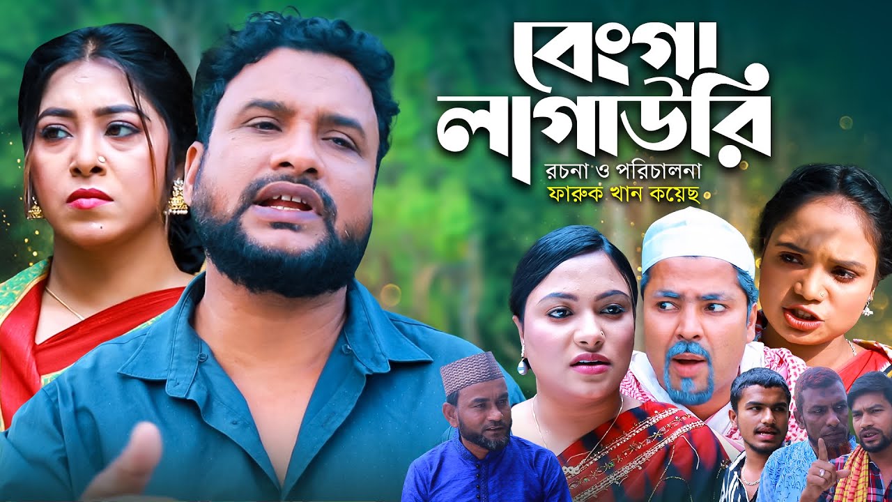 বেংগা লাগাউরি ।সিলেটী নাটক ।BENGA LAGAWRI ।SYLHETI NATOK ।TERA MIA ।তেরা মিয়া ।ঝিনুক ।সুনাই ।শরিফ ।