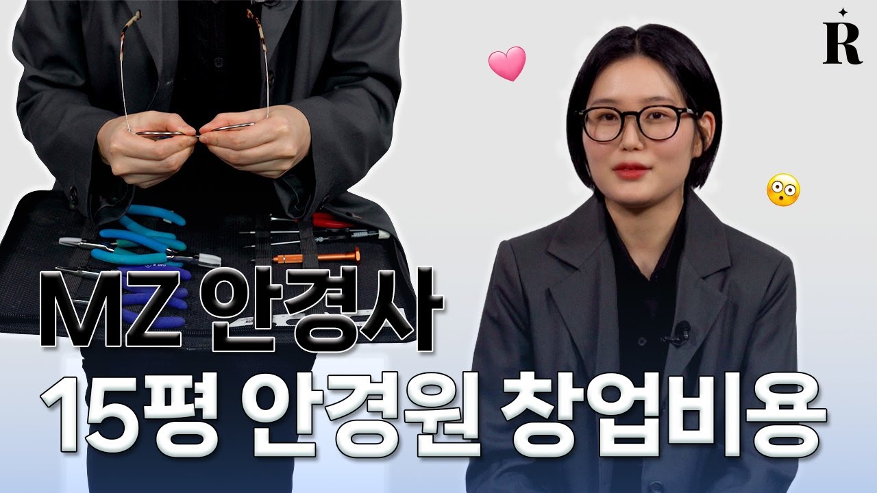 [Routine_창업 편] MZ 안경사 15평 안경원 창업비용 | With 더 글라스 안경 김은지