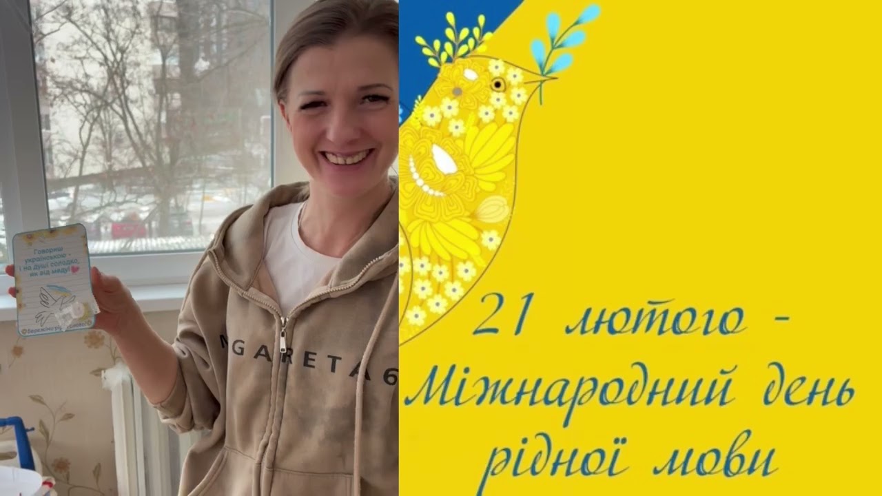 День рідної мови 2026
