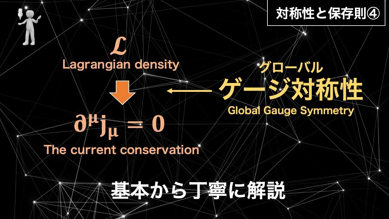 【場の理論入門】ゲージ対称性って何ですか？？～まずは基本からカレント保存則(電荷保存則)まで具体的に導出～