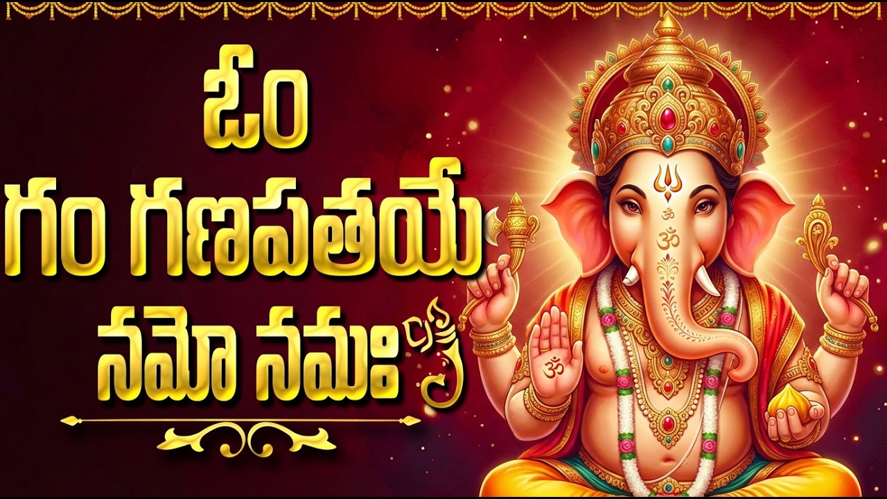 ఓం గం గణపతయే నమో నమః | Om Gam Ganapathy Namo Namah | Sri Vinayaka Bhakti Patalu Telugu