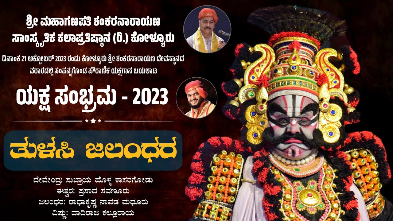 ತುಳಸಿ ಜಲಂಧರ - ಯಕ್ಷಗಾನ | ಶ್ರೀ ಮಹಾಗಣಪತಿ ಶಂಕರನಾರಾಯಣ ಕಲಾಪ್ರತಿಷ್ಠಾನ ಕೋಳ್ಯೂರು | Yakshagana