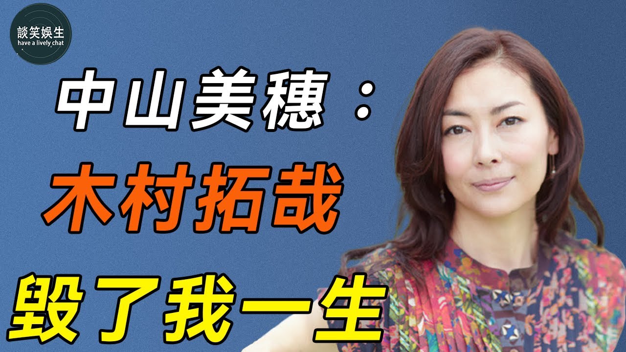 中山美穗：遭工藤靜香搶男友，又被情夫當街暴打，木村拓哉為了不娶她，把她介紹給了3個渣男#木村拓哉#中山美穗#談笑娛生