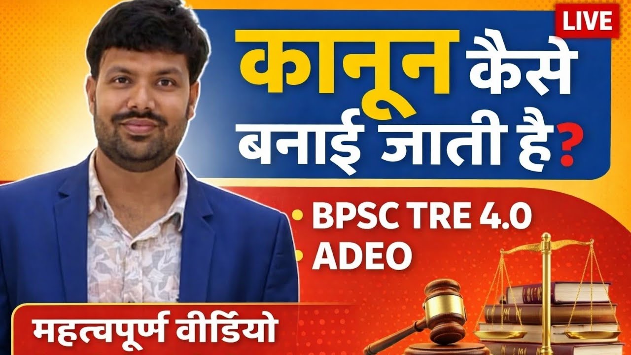 कानून कैसे बनती है?।। Polity ।। BPSC TRE 4.0 ।। ADEO EXAM ।। बिहार दारोगा, बिहार पुलिस ।। MCQ 