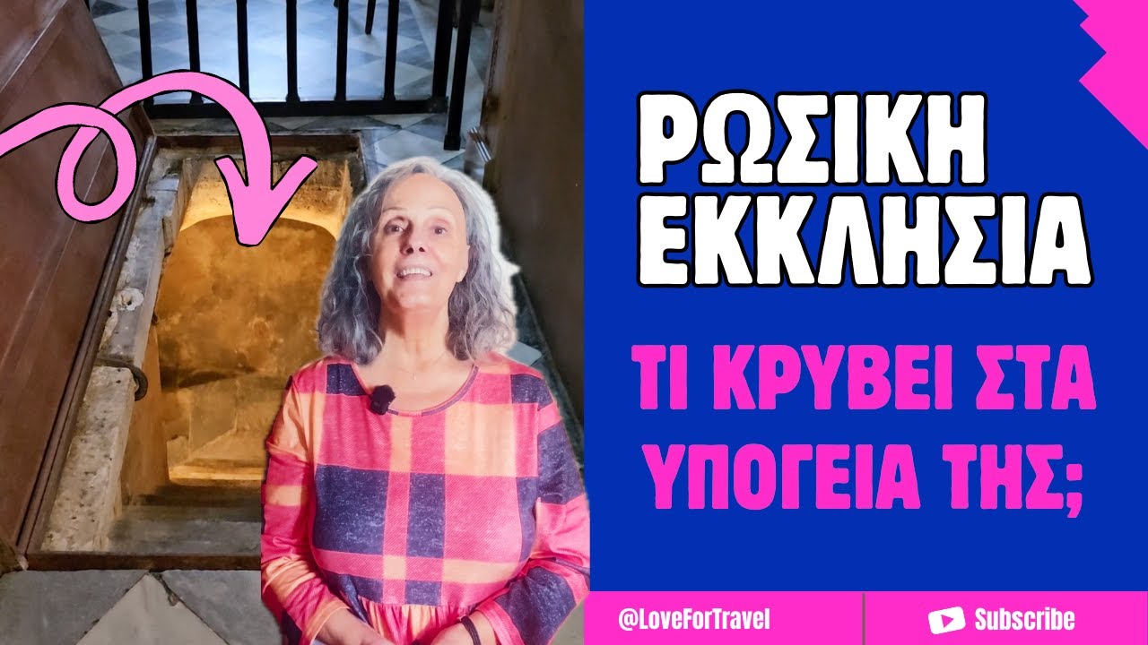 Η Ρώσικη Εκκλησία της Αθήνας και οι Υπόγειες Αίθουσες που Αγνοούμε!