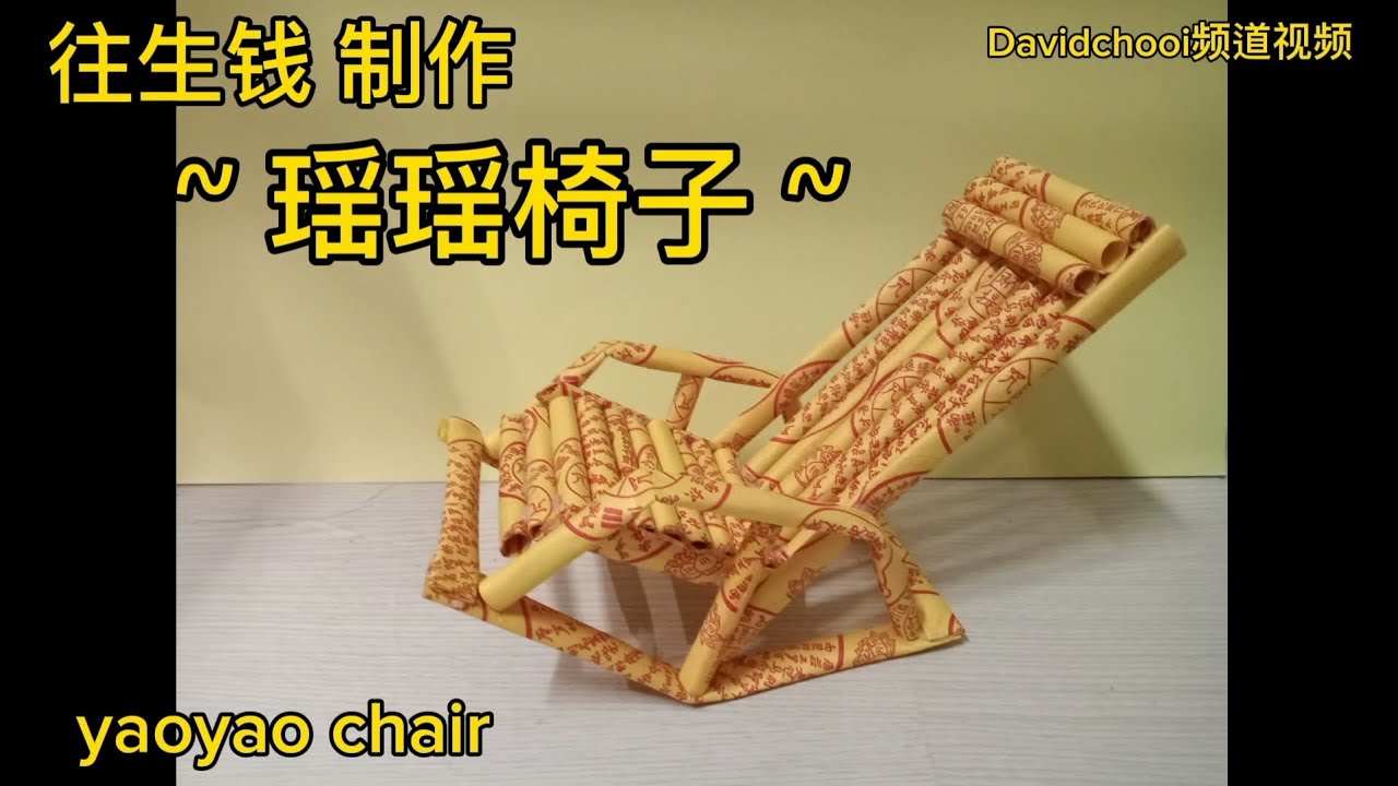 往生钱 制作 瑶瑶椅子 yaoyao chair joss paper handmade