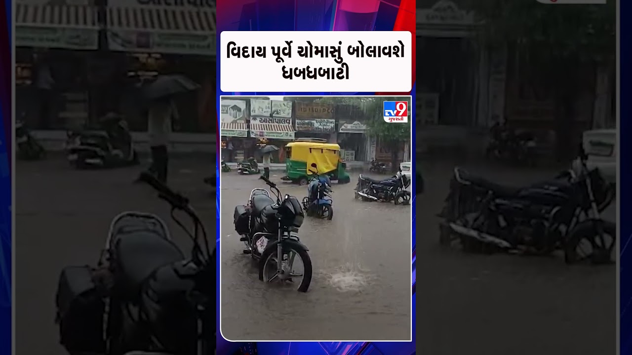 વિદાય પૂર્વે ચોમાસું બોલાવશે ધબધબાટી  | Gujarat | TV9Gujarati