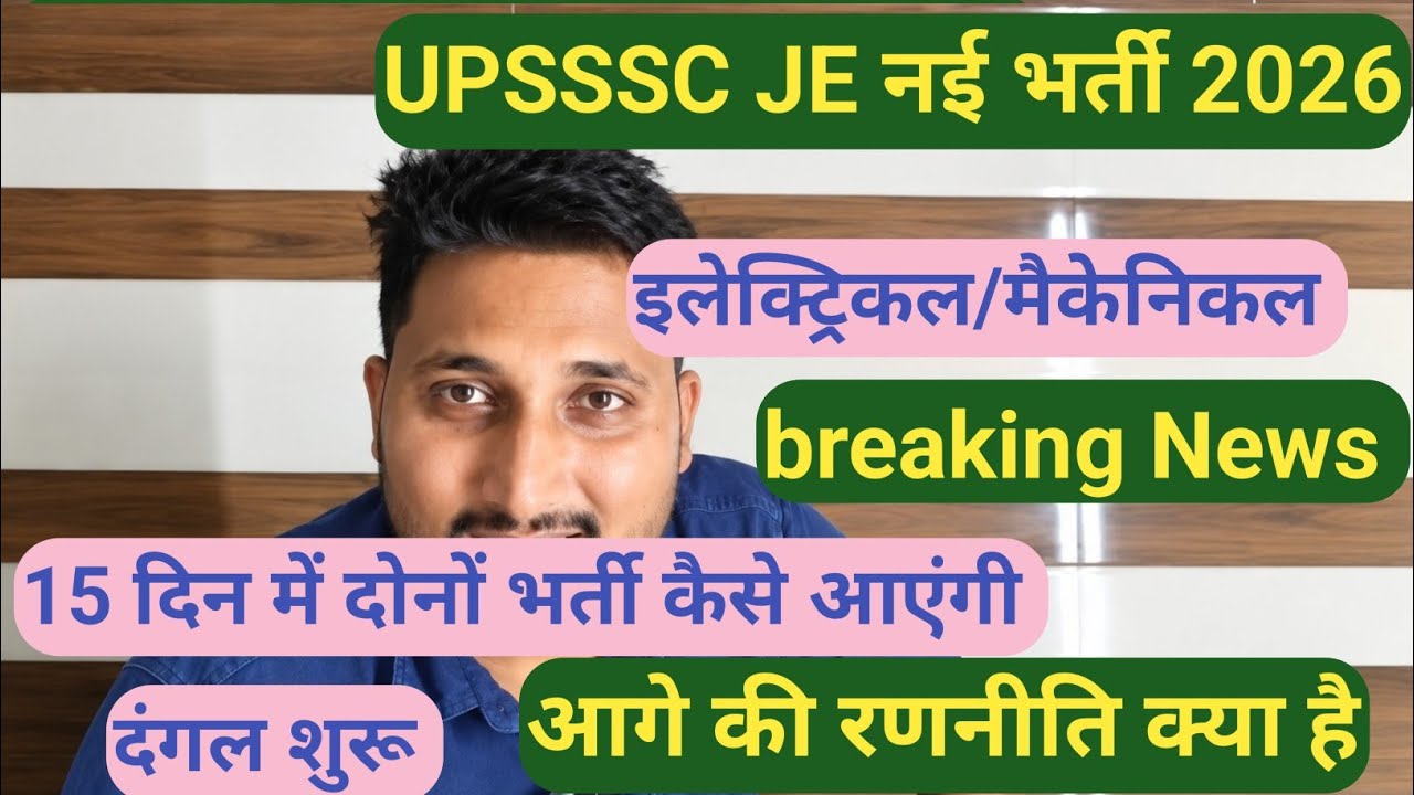 UPSSSC JE नई भर्ती 2026 || इलेक्ट्रिकल, मैकेनिकल कब तक? अब कैसे भर्ती को निकाला जाए, बड़ी ख़बर देखें