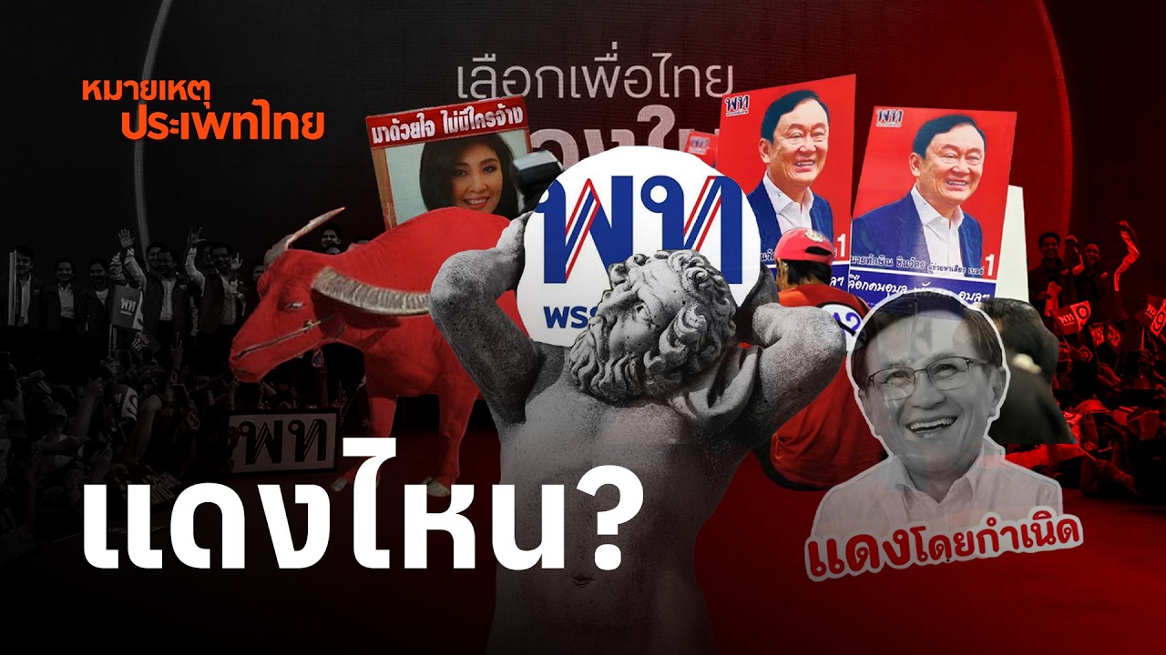 ใครเป็น “แดงไหน?” ในยุคการเมืองพลิกผัน | หมายเหตุประเพทไทย EP.614
