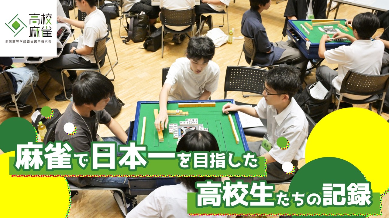 第1回全国高等学校麻雀選手権大会（高校麻雀）の記録