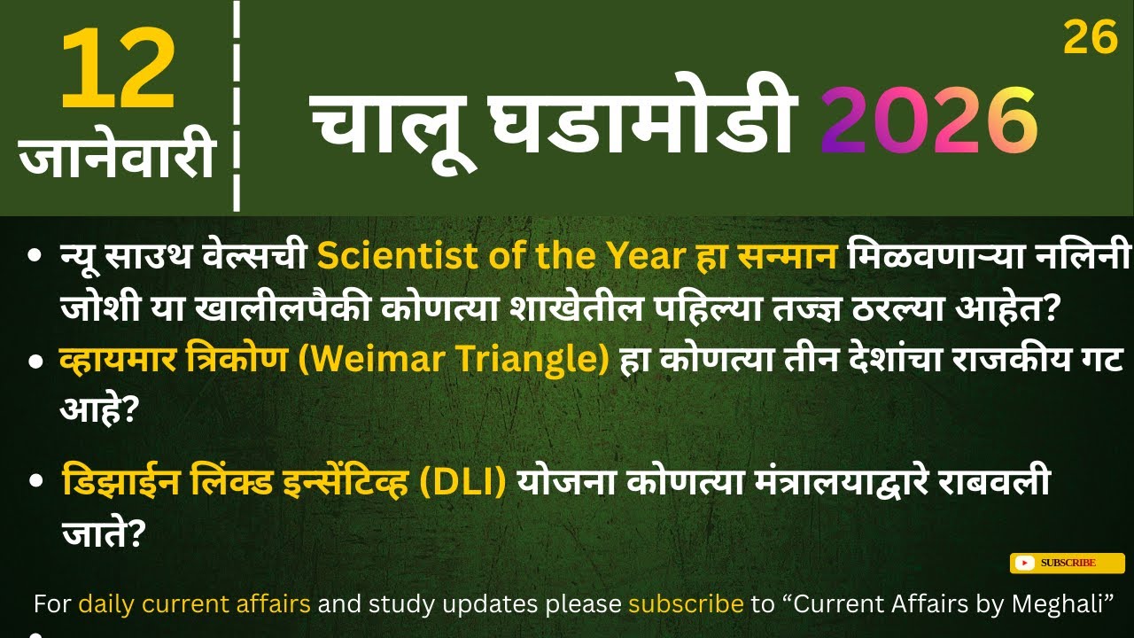 12 January 2026 | Daily Current Affairs |Today Current Affairs Marathi| for all Competitive exams