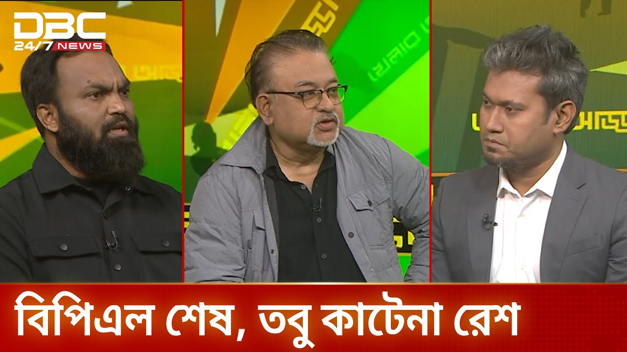 বিপিএল শেষ, তবু কাটেনা রেশ | খেলার আড্ডা | DBC NEWS