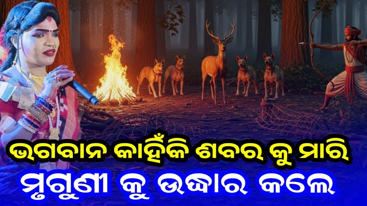 ଭଗବାନ କାହିଁକି ଶବରକୁ ମାରି ମୃଗୁଣୀକୁ ଉଦ୍ଧାର କଲେ? | ପୁରାଣିକ ରହସ୍ୟ l sanatan radha l bindyabashini danda 