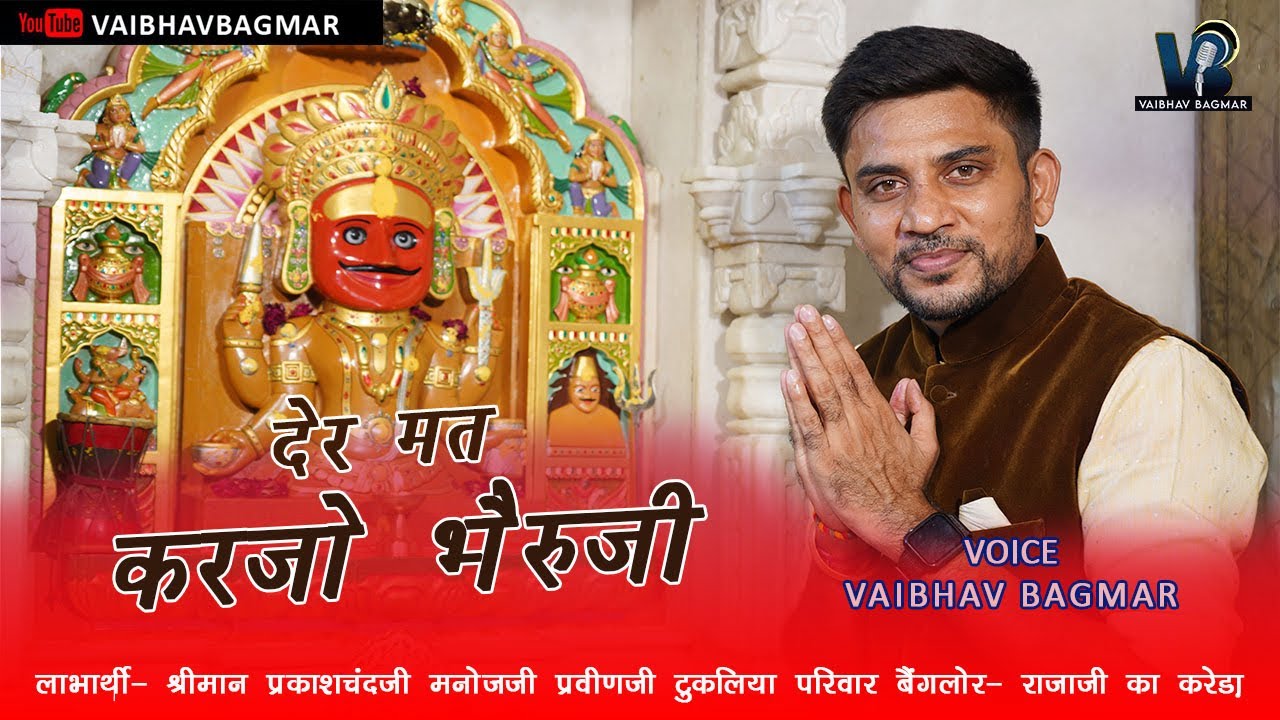 देर मत करजो भैरुजी !! Der mat karjo bheruji!! Evergreen Traditional Nakoda Bheruji Bhajan ज़रूर सुने