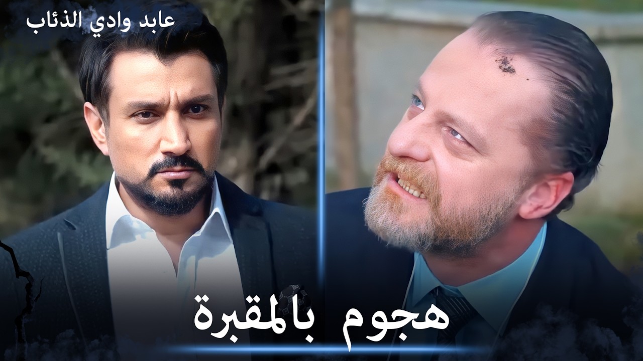 جون سميث يهجم على مراد وعابد بالمقبرة - مشاهد خاصة