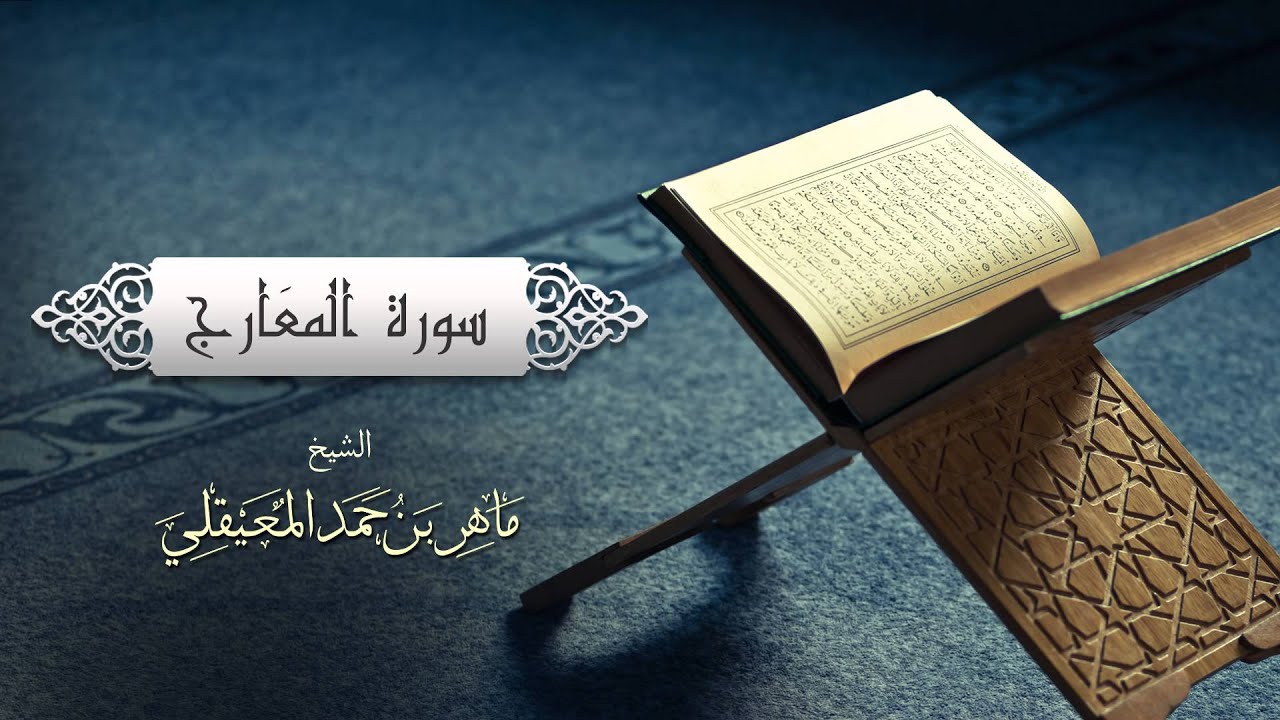 الشيخ ماهر المعيقلي - سورة المعارج (النسخة الأصلية) | (Surat Al-Ma'arij (Official Audio