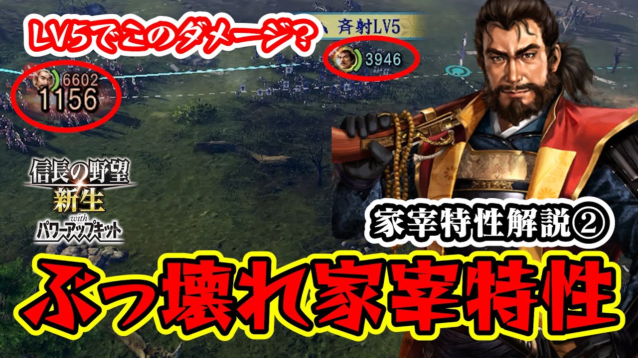 やっぱりこの家宰特性はぶっ壊れ！初心者向け家宰特性解説&評価 中編【信長の野望･新生PK】