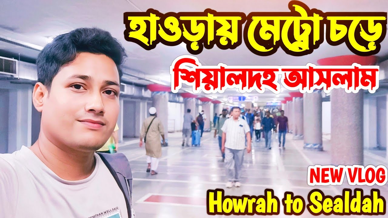 হাওড়া মেট্রো চড়ে হুগলি নদীর ভিতর দিয়ে শিয়ালদহ আসলাম । Howrah to Sealdah । Howrah metro station
