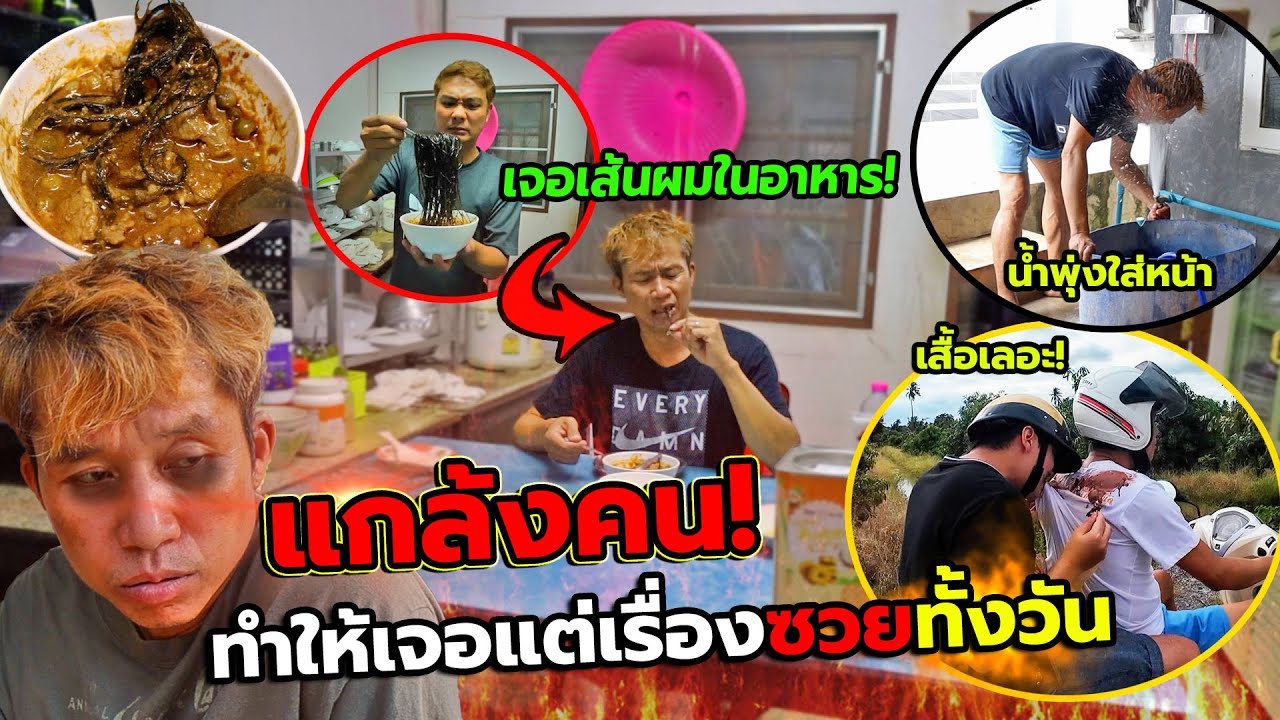 แกล้งคน สร้างกับดักทั้งบ้านให้ดวงซวยทั้งวัน!! ท่อน้ำแตกจนพุ่งใส่หน้า, รองเท้าขาด ซวยเพราะเพื่อนแท้ๆ