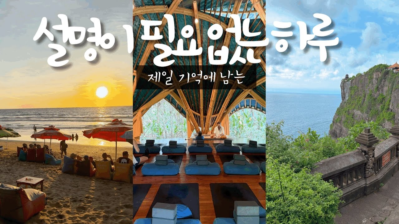 발리 울루와뚜 🇮🇩 이번 여행 통틀어 여기가 최고🪴 말이 필요 없는 바이브✌🏻 맛집 재방문은 진리🍚  노을에 맥주 한 잔🍺 혼여행자에게 필수인 보석 같은 휴식공간💎 나혼자 발리