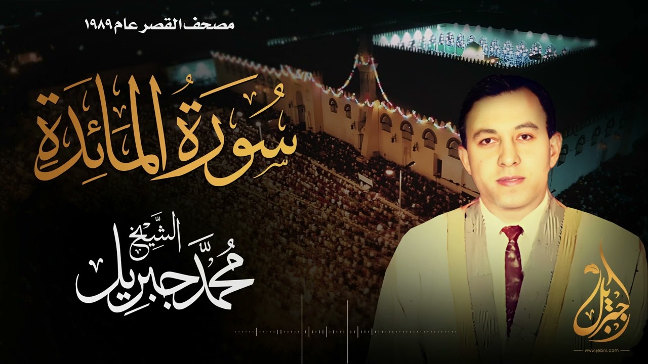 الشيخ محمد جبريل | سورة المائدة | المصحف المرتل برواية حفص عن عاصم عام ١٩٨٩م