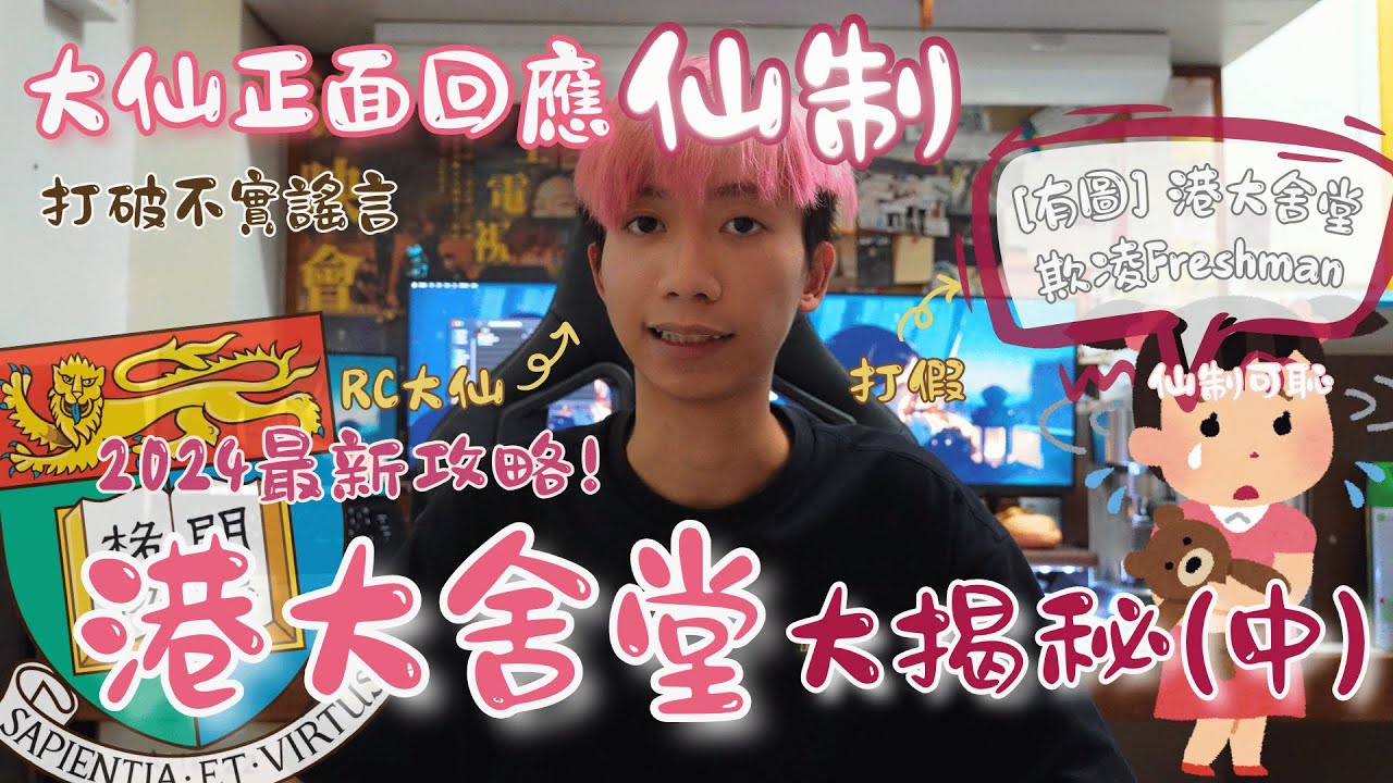【港大舍堂】| HKU Hall 大揭秘(中)㊙️ | 大仙親自回應仙制🤷‍♂️ 揭開港大最高機密🕵🏻‍♂️ | 2024年最新住Hall攻略 / ChiuChiu /