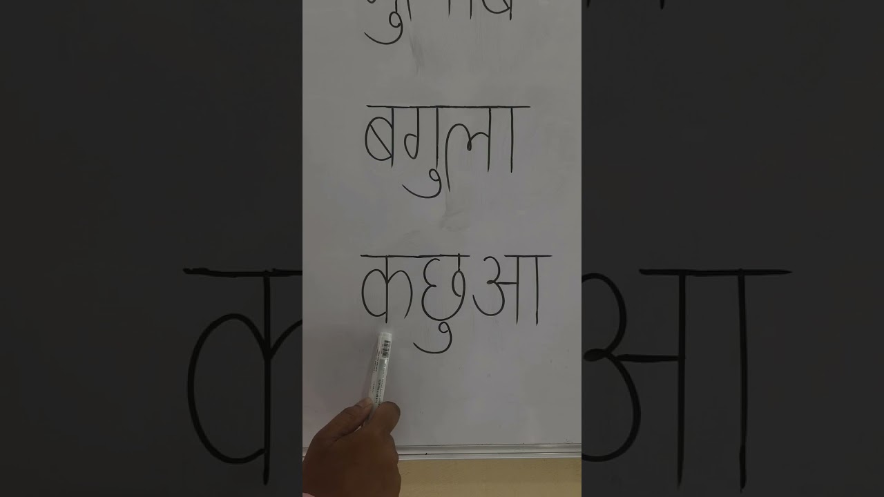 u ke matra ka shabd #youtubeshorts #shorts #shortsfeed #hindi_alphabets #short #aseanar #kkhg