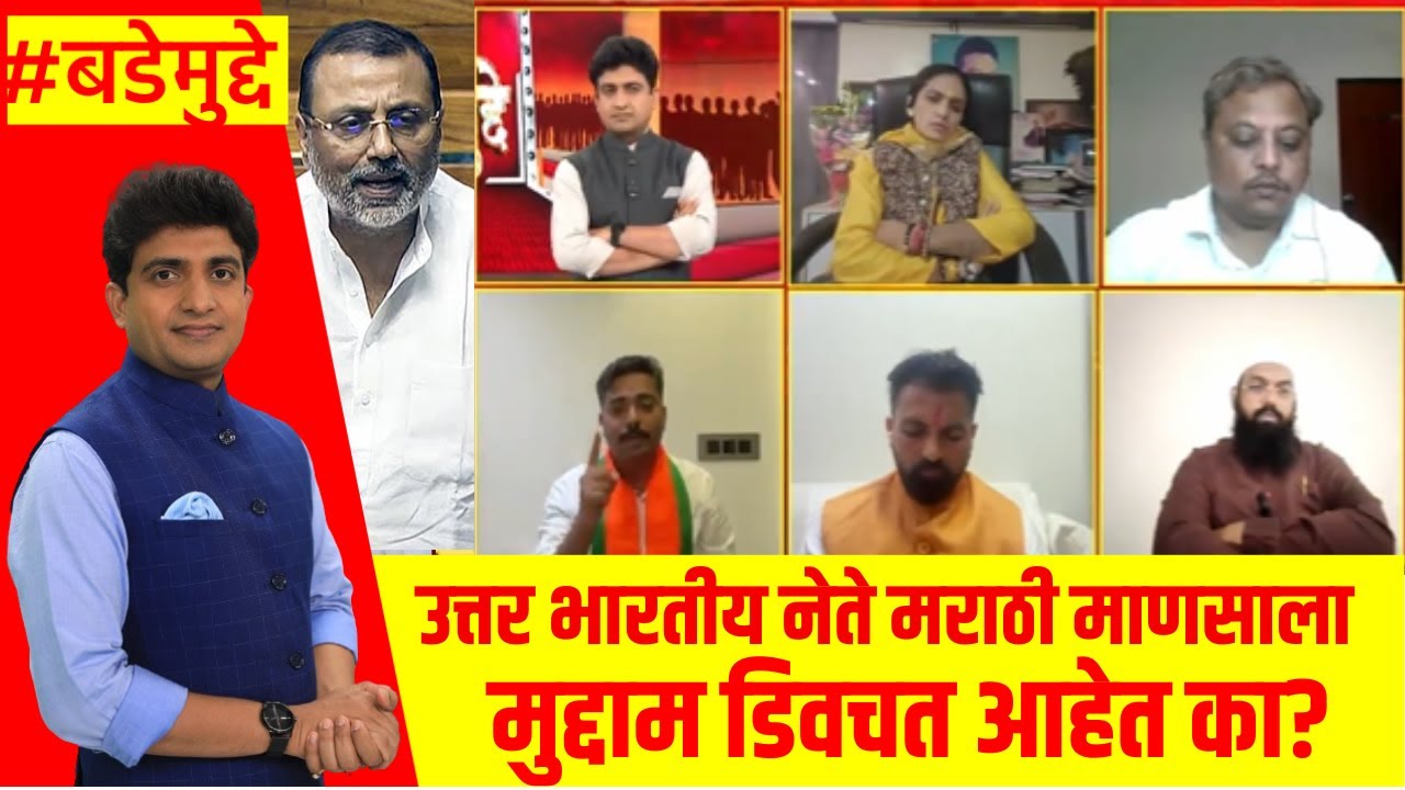 Marathi Vs Hindi controversy । उत्तर भारतीय नेते मराठी माणसाला मुद्दाम डिवचत आहेत का? । Bade Mudde
