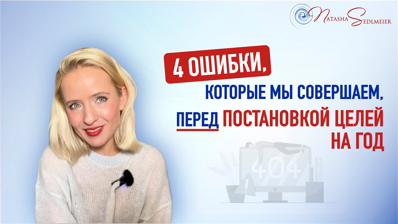4 ошибки, которые мы совершаем, перед постановкой целей на год