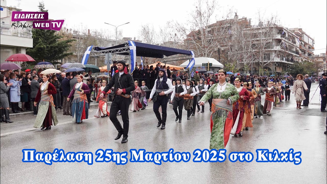 Παρέλαση 25ης Μαρτίου 2025 στο Κιλκίς - Eidisis.gr
