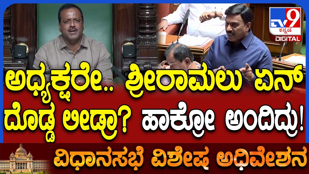 Session: ಬಳ್ಳಾರಿ ಬ್ಯಾನರ್ ಗಲಾಟೆ ಬಗ್ಗೆ ಸದನದಲ್ಲಿ ಇಂಚಿಂಚೂ ಬಿಚ್ಚಿಟ್ಟ ಶಾಸಕ ಜನಾರ್ದನ ರೆಡ್ಡಿ | #TV9D