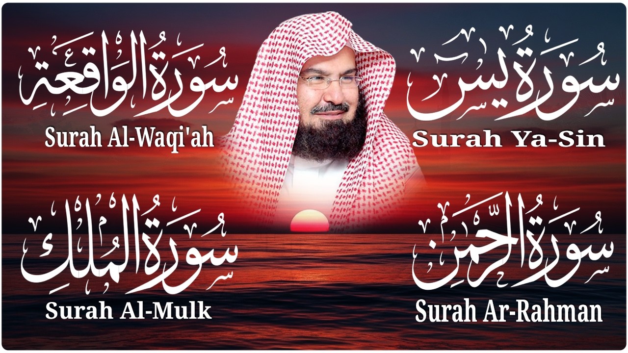 عبد الرحمن السديس تلاوة عذبة تريح القلب سورة يس + الواقعة+ الرحمن + الملك لزيادة الرزق و البركة.