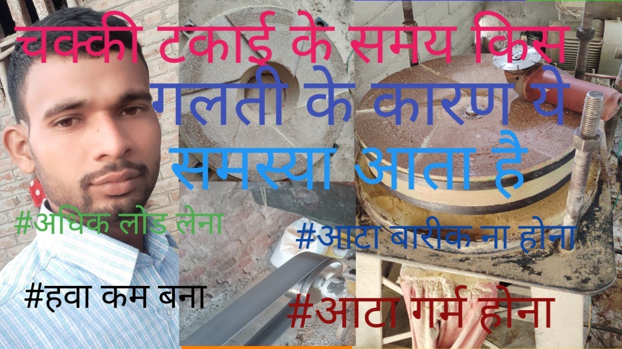 चक्की की टकाई कैसे करें #आटा बारीक नहीं होता है क्या करें #आटा अधिक गर्म होता है #चक्की लोड लेता है