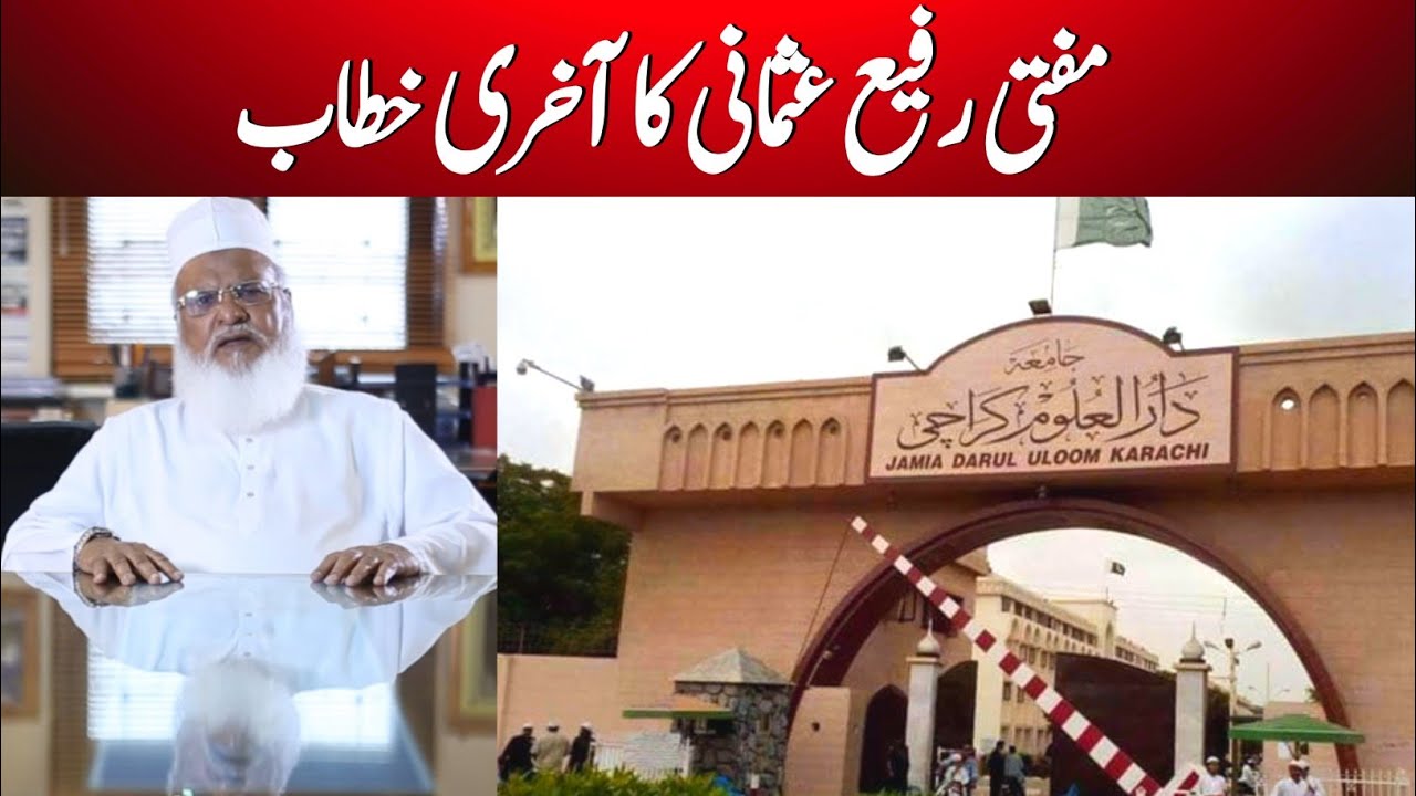 Mufti Rafi Usmani Last Speech in Jamia Darloom Karachi | مفتی رفیع عثمانی کا دارالعلوم میں آخری بیان
