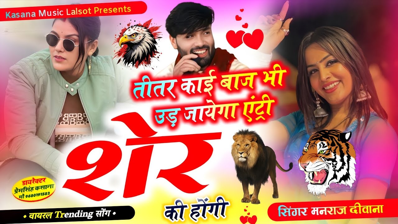 तीतर काई बाज भी उड़ जायेगा एंट्री शेर की होंगी !! वायरल ट्रेडिंग सोंग 2026 !! सिंगर मनराज दिवाना 